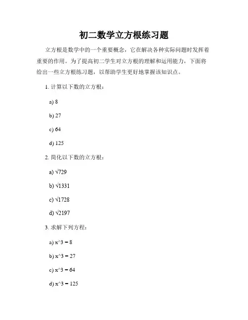 初二数学立方根练习题