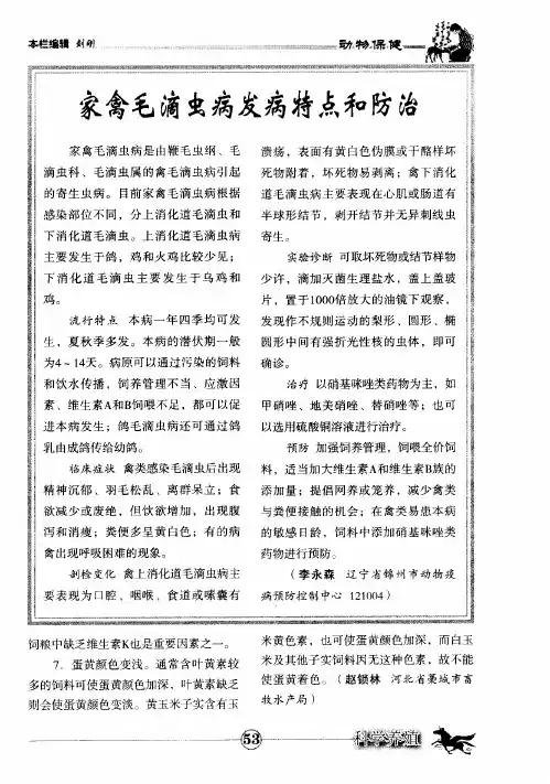 家禽毛滴虫病发病特点和防治