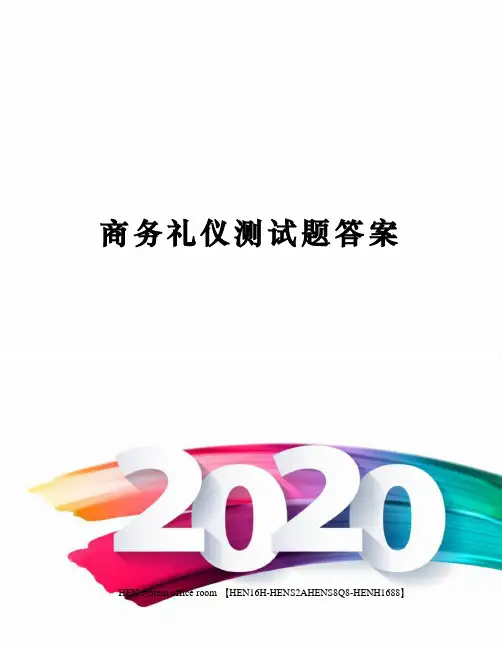 商务礼仪测试题答案完整版