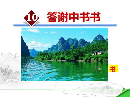 《答谢中书书》语文教学PPT课件(3篇)