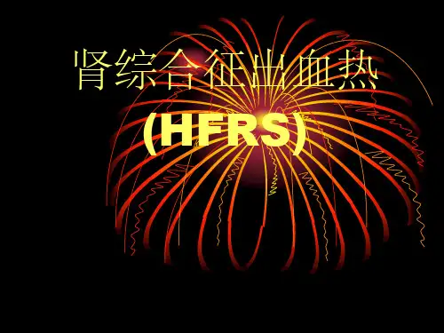 流行性出血热(HFRS)