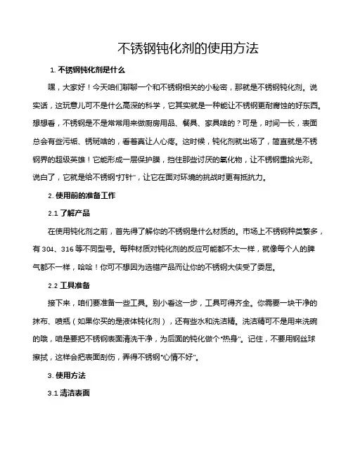 不锈钢钝化剂的使用方法