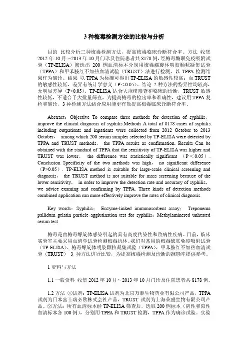 3种梅毒检测方法的比较与分析