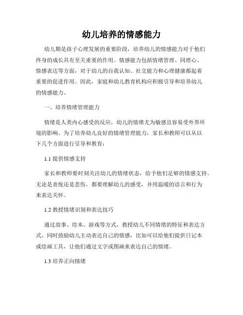 幼儿培养的情感能力