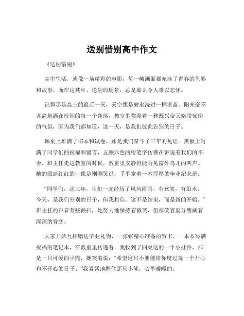 送别惜别高中作文