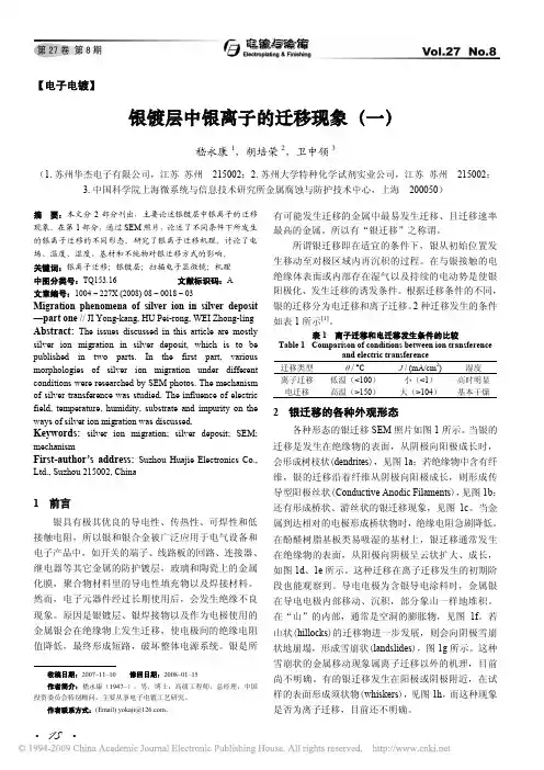 银镀层中银离子的迁移现象_一_