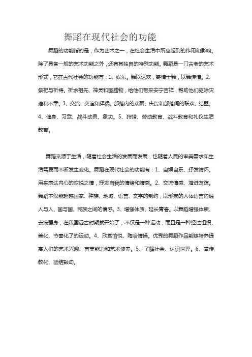 舞蹈在现代社会的功能