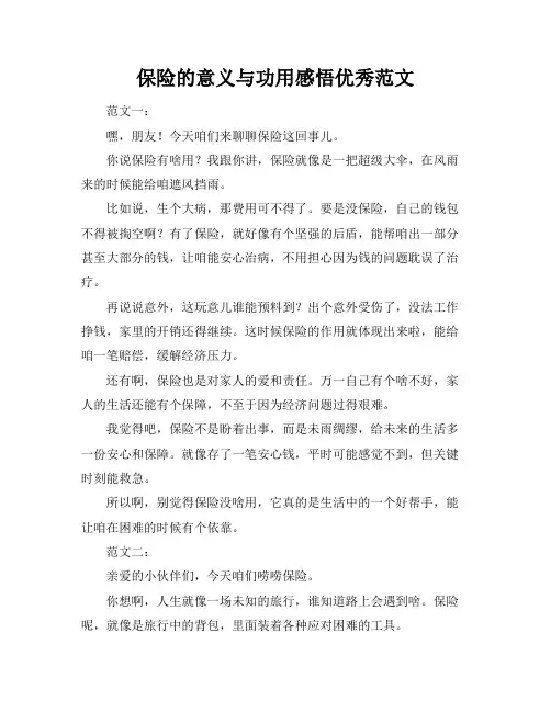 保险的意义与功用感悟优秀范文