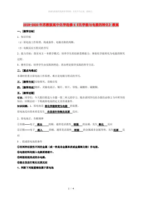 2019-2020年苏教版高中化学选修4《化学能与电能的转化》教案