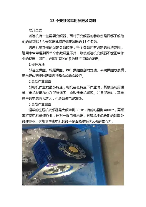 13个变频器常用参数及说明