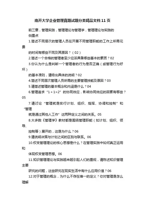 南开大学企业管理真题试题分类精品文档11页