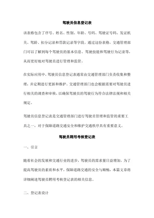 驾驶员信息登记表