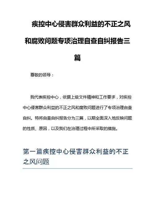 疾控中心侵害群众利益的不正之风和腐败问题专项治理自查自纠报告三篇