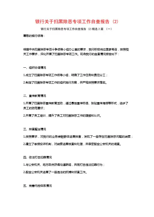 银行关于扫黑除恶专项工作自查报告2篇