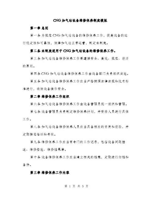 CNG加气站设备维修保养制度模版(二篇)