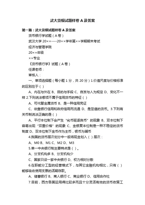 武大货银试题样卷A及答案