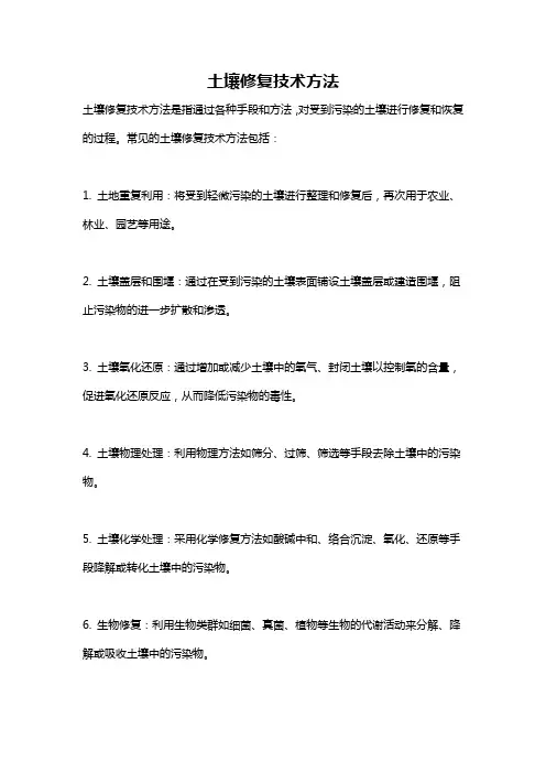 土壤修复技术方法