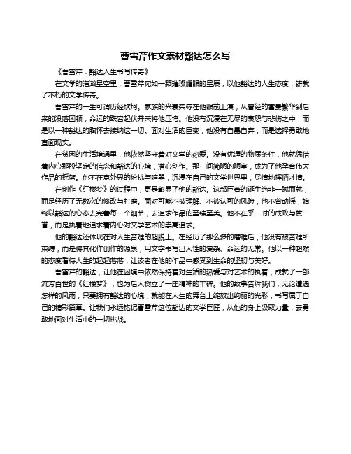曹雪芹作文素材豁达怎么写