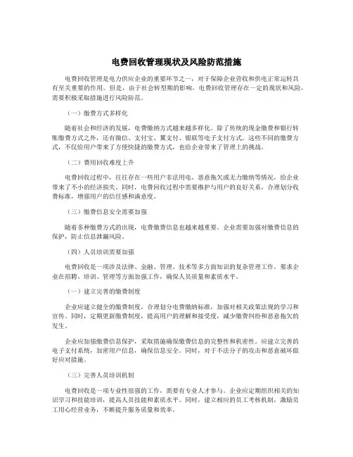 电费回收管理现状及风险防范措施
