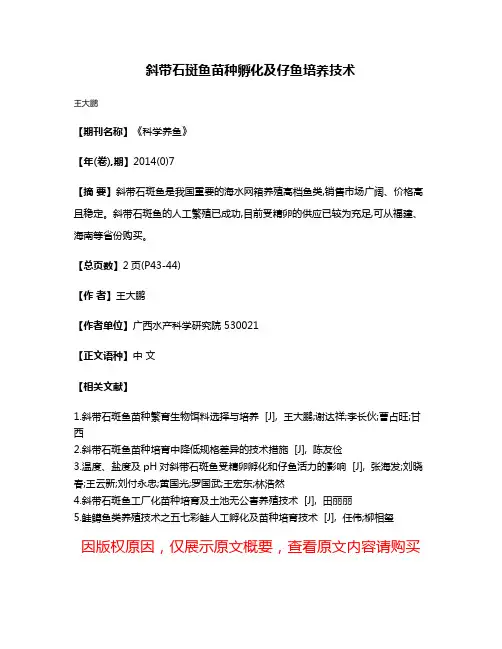 斜带石斑鱼苗种孵化及仔鱼培养技术