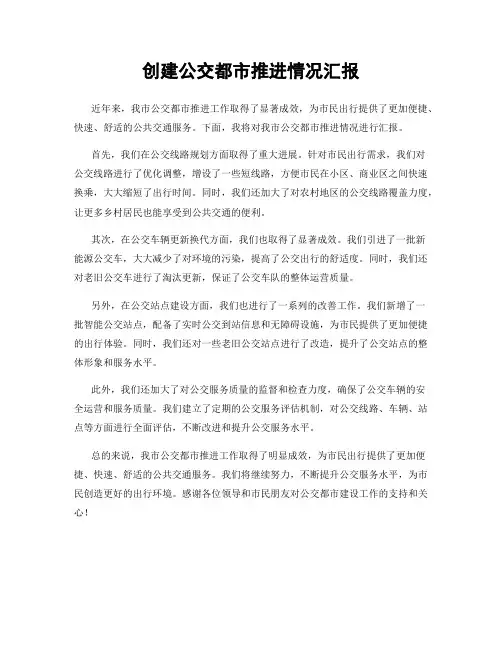 创建公交都市推进情况汇报