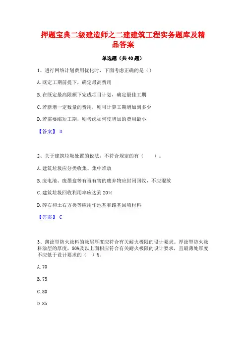 押题宝典二级建造师之二建建筑工程实务题库及精品答案