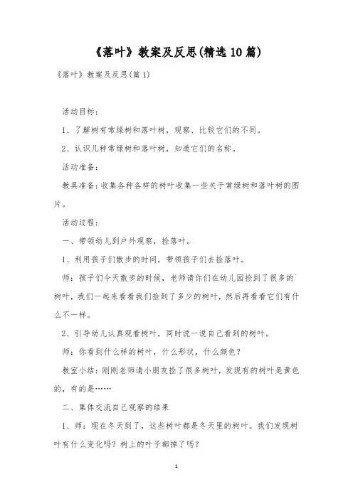 《落叶》教案及反思(精选10篇)
