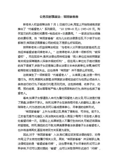 公务员时事政治：常回家看看