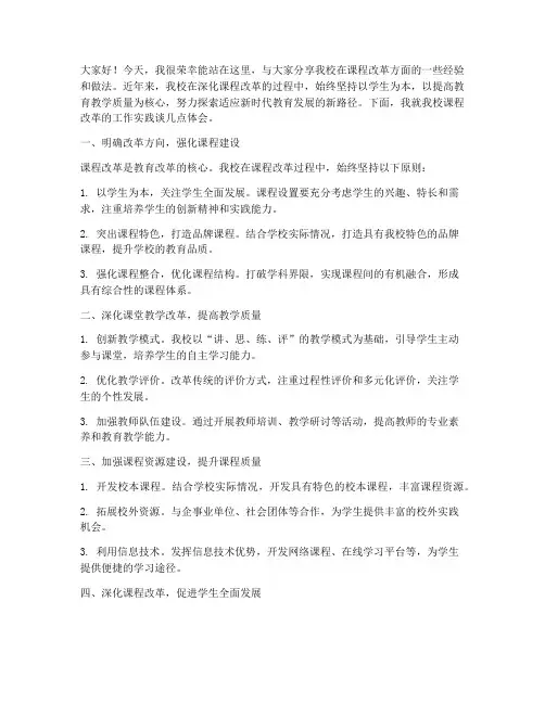 校长课改交流发言稿