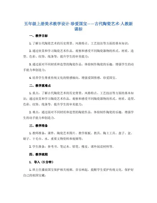 五年级上册美术教学设计-珍爱国宝——古代陶瓷艺术-人教新课标