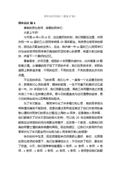 周年店庆开场白（精选17篇）