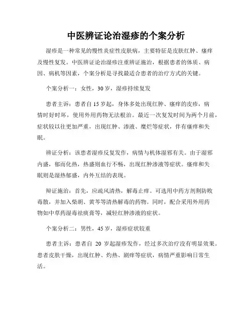 中医辨证论治湿疹的个案分析
