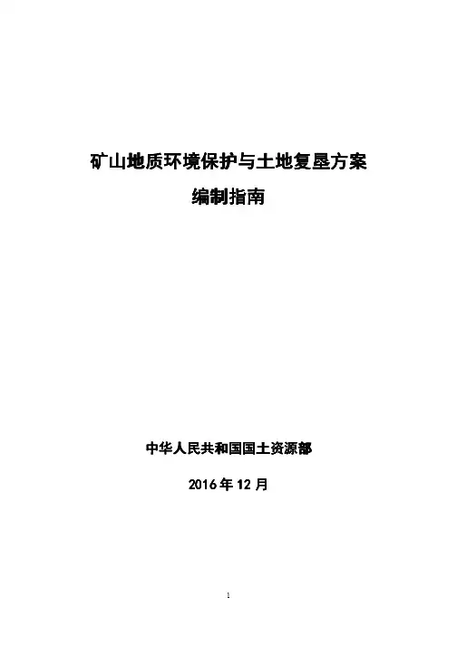 矿山地质环境保护与土地复垦方案编制指南-国土资源部201612