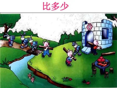 人教版《比大小》完美版课件1(共16张PPT)
