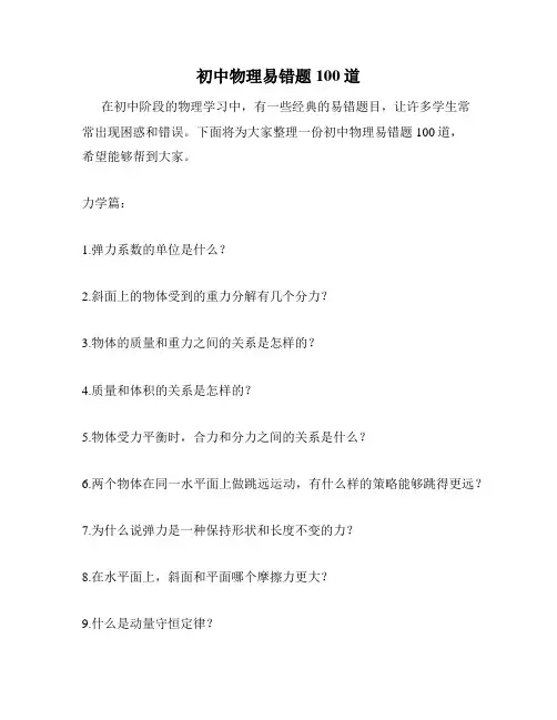 初中物理易错题100道