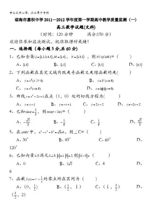 海南省琼海市嘉积中学2012届高三上学期教学质量监测(一)数学(文)