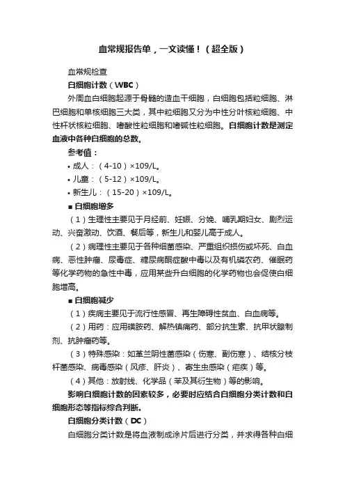 血常规报告单，一文读懂！（超全版）