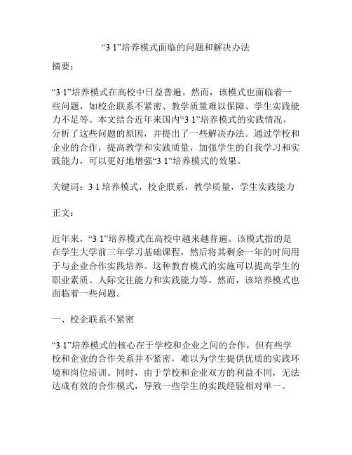 “3 1”培养模式面临的问题和解决办法