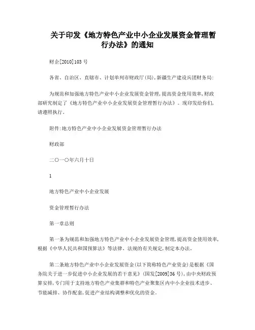 关于印发《地方特色产业中小企业发展资金管理暂行办法》的通知(财企[2010]103号)