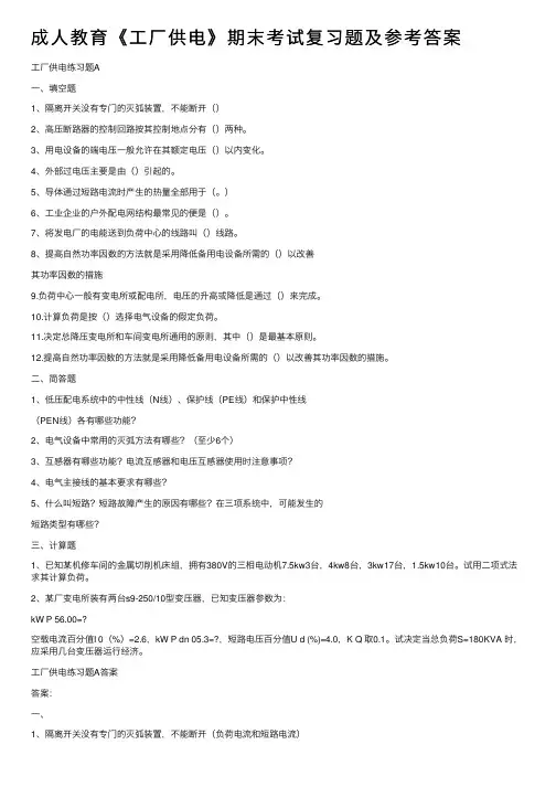 成人教育《工厂供电》期末考试复习题及参考答案