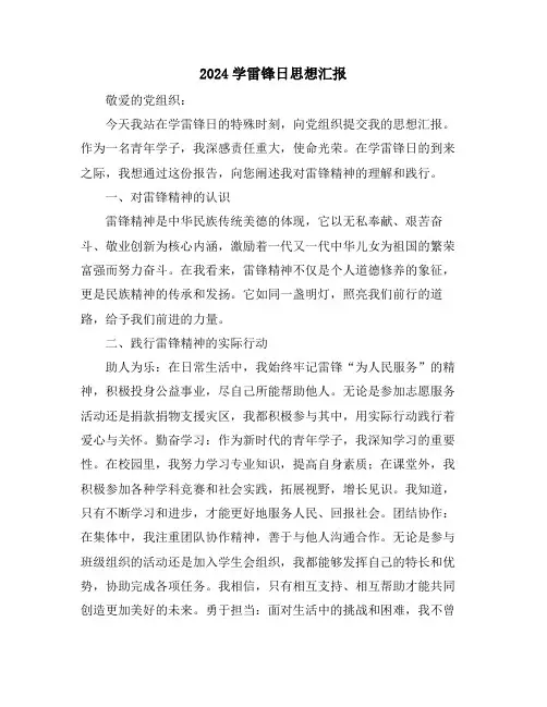 2024学雷锋日思想汇报