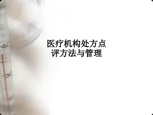 医疗机构处方点评方法与管理PPT课件