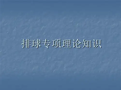 排球专项理论知识共52页