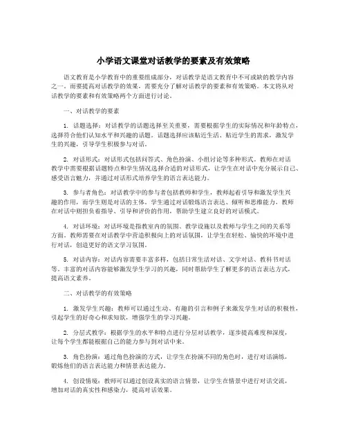 小学语文课堂对话教学的要素及有效策略