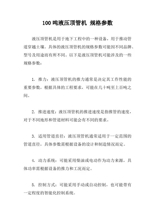100吨液压顶管机 规格参数