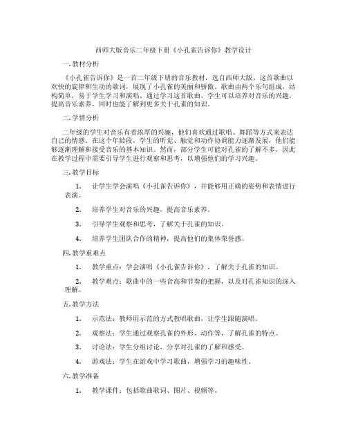 西师大版音乐二年级下册《小孔雀告诉你》教学设计