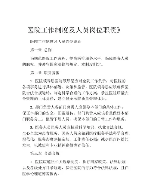 医院工作制度及人员岗位职责》