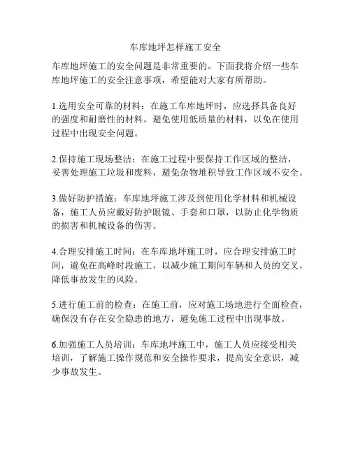 车库地坪怎样施工安全