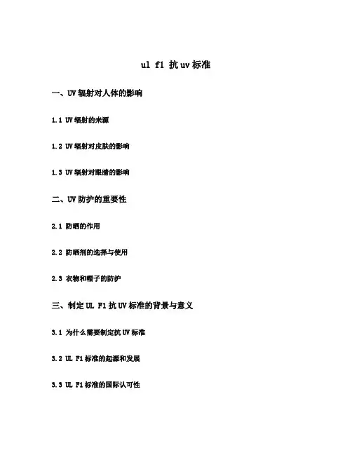 ul f1 抗uv标准