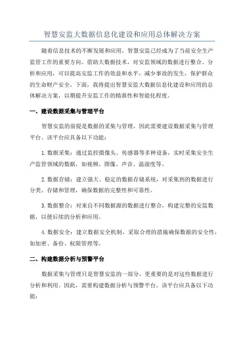 智慧安监大数据信息化建设和应用总体解决方案